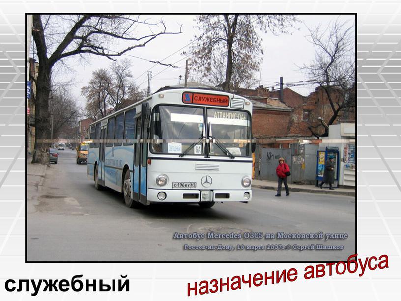 служебный назначение автобуса