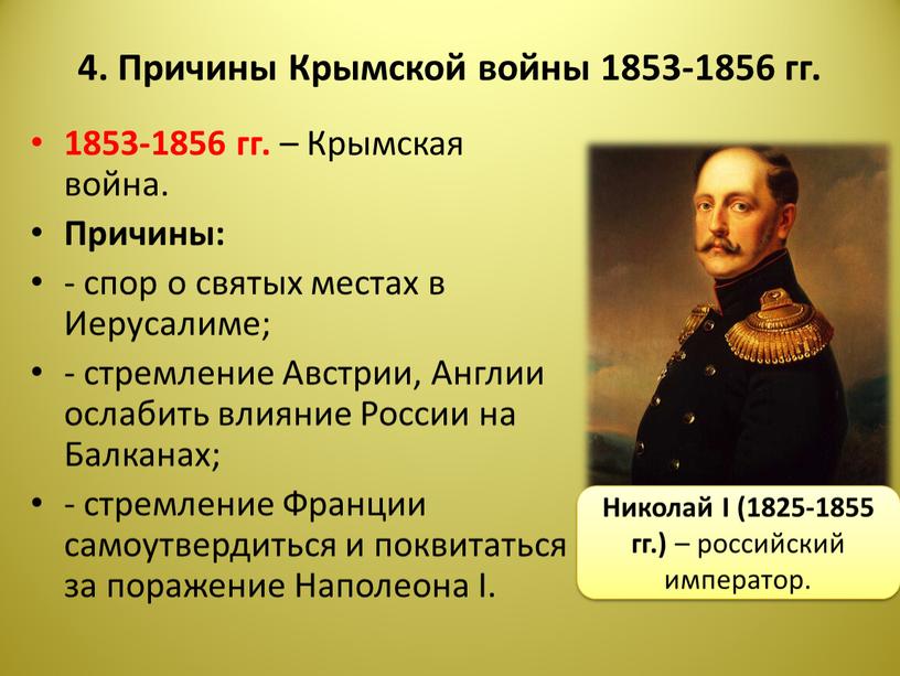 Причины Крымской войны 1853-1856 гг