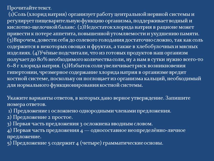 Прочитайте текст. (1)Соль (хлорид натрия) организует работу центральной нервной системы и регулирует пищеварительную функцию организма, поддерживает водный и кислотно-щелочной баланс