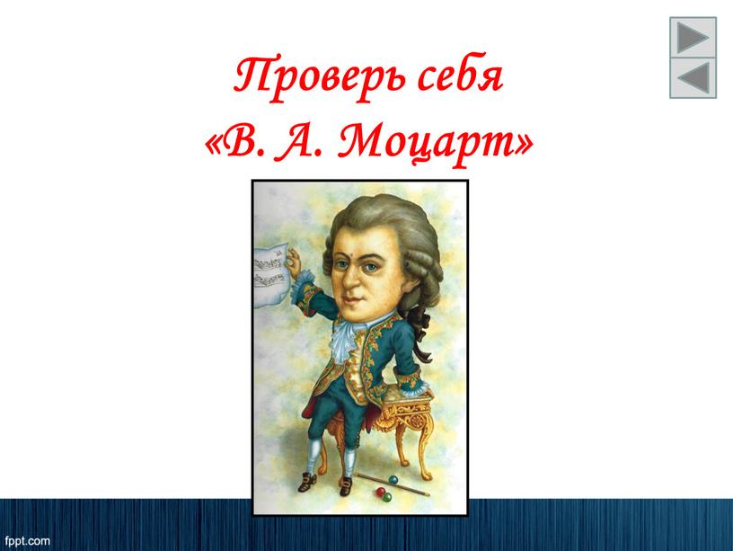 Проверь себя «В. А. Моцарт»