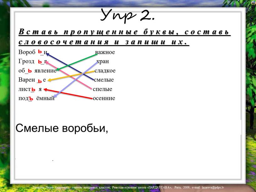 Упр 2. Вставь пропущенные буквы, составь словосочетания и запиши их