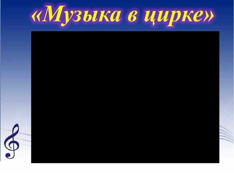 «Музыка в цирке»