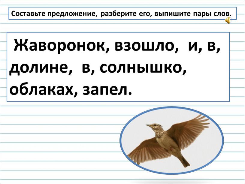 Составьте предложение, разберите его, выпишите пары слов