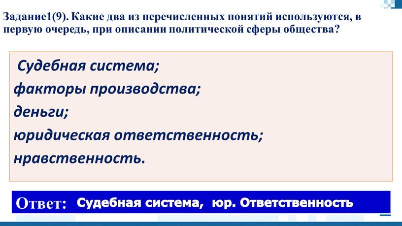 Задание1(9). Какие два из перечисленных понятий используются, в первую очередь, при описании политической сферы общества?