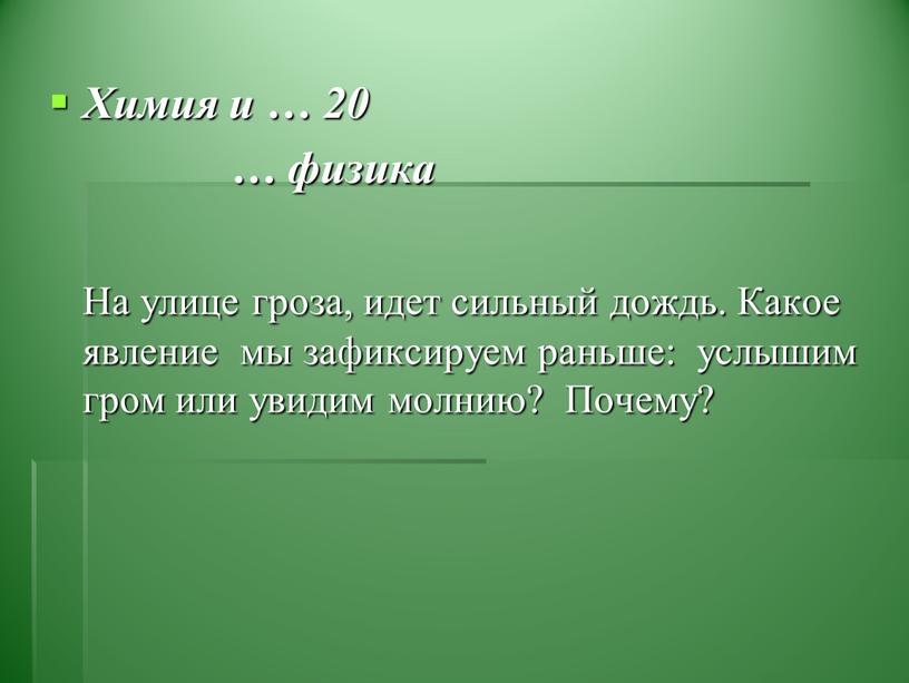 Химия и … 20 … физика