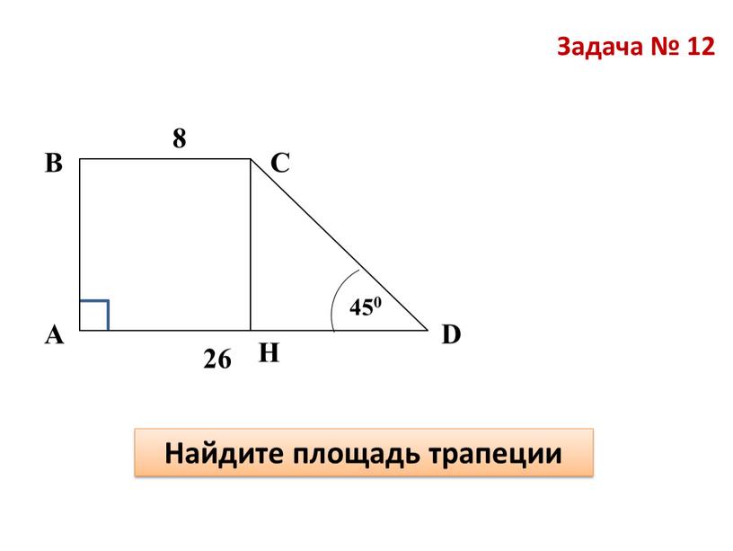 Задача № 12 В А С Найдите площадь трапеции