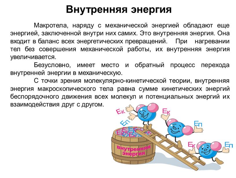 Внутренняя энергия Макротела, наряду с механической энергией обладают еще энергией, заключенной внутри них самих