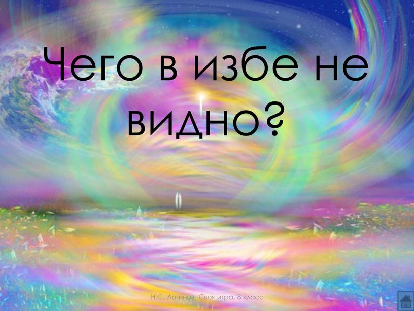 Чего в избе не видно? Н.С. Логинов