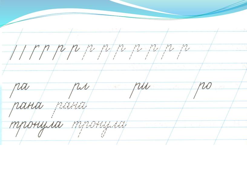 Разработка урока по русскому языку в 1 классе "Письмо заглавной и строчной буквы Р"