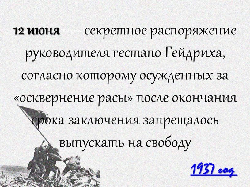 Гейдриха, согласно которому осужденных за «осквернение расы» после окончания срока заключения запрещалось выпускать на свободу