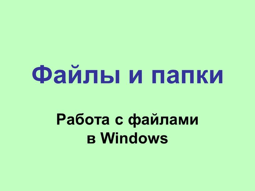 Файлы и папки Работа с файлами в