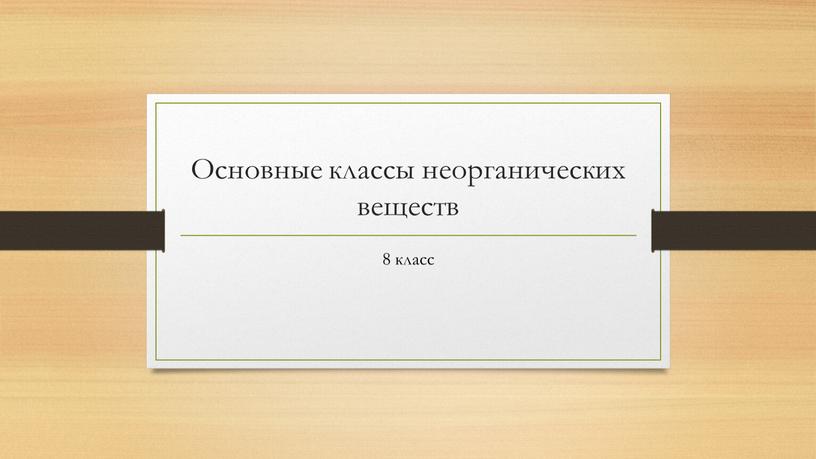 Основные классы неорганических веществ 8 класс