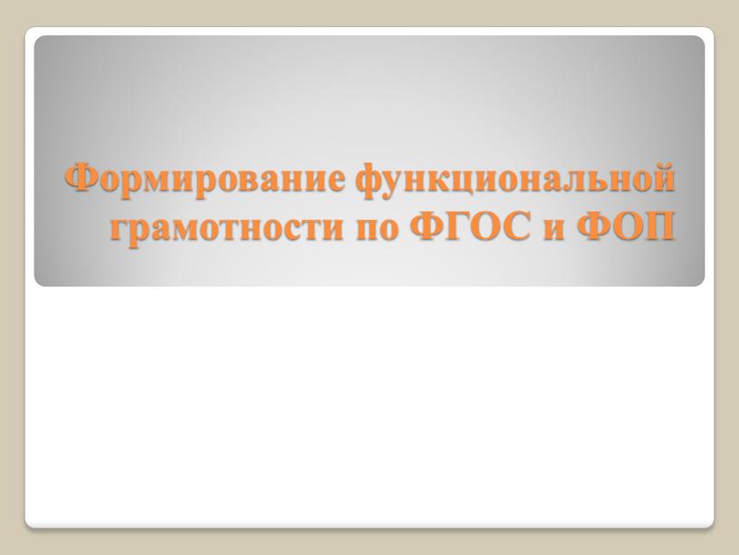 Формирование функциональной грамотности по