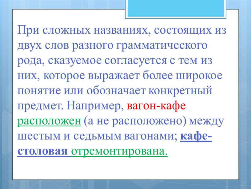 При сложных названиях, состоящих из двух слов разного грамматического рода, сказуемое согласуется с тем из них, которое выражает более широкое понятие или обозначает конкретный предмет