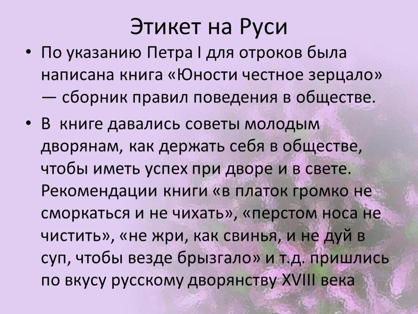 Этикет на Руси По указанию Петра