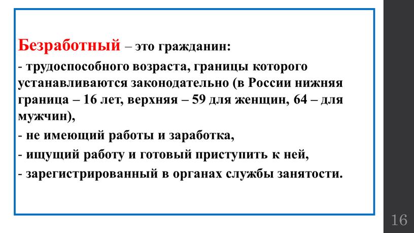 Безработный – это гражданин: трудоспособного возраста, границы которого устанавливаются законодательно (в