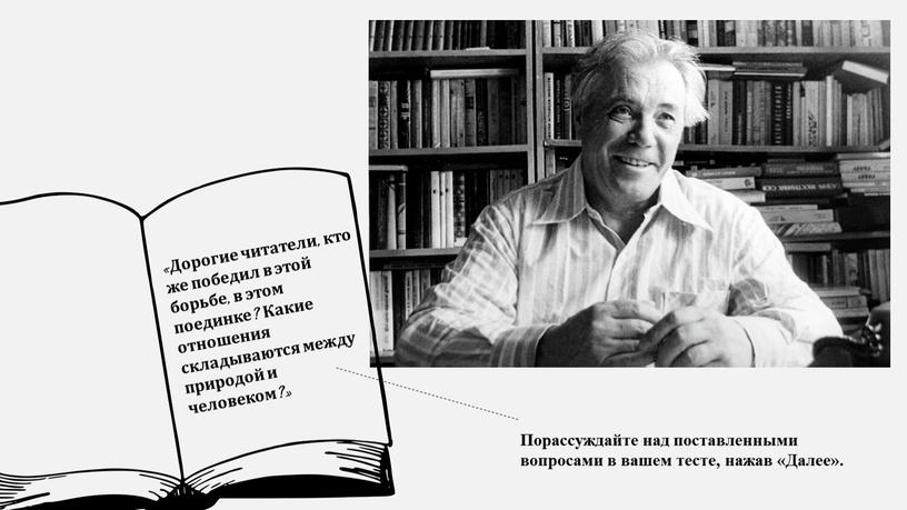 Дорогие читатели, кто же победил в этой борьбе, в этом поединке?