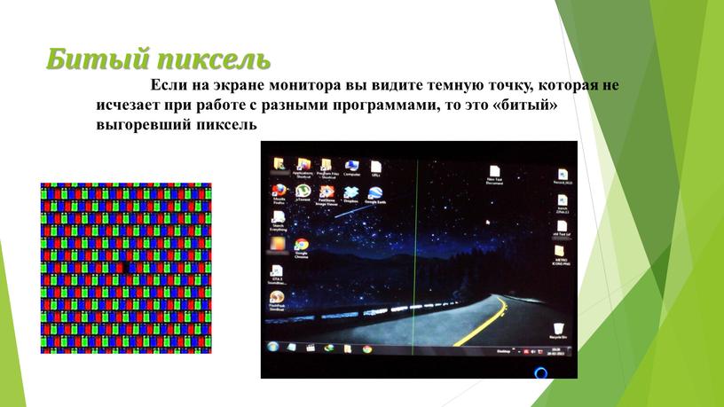 Как называется маленькая точка на экране монитора которая может светиться разными цветами