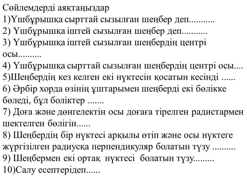 Сөйлемдерді аяқтаңыздар 1)Үшбұрышқа сырттай сызылған шеңбер деп