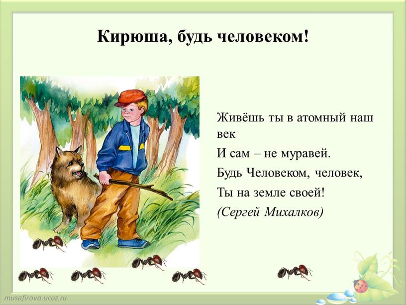 Живёшь ты в атомный наш век И сам – не муравей