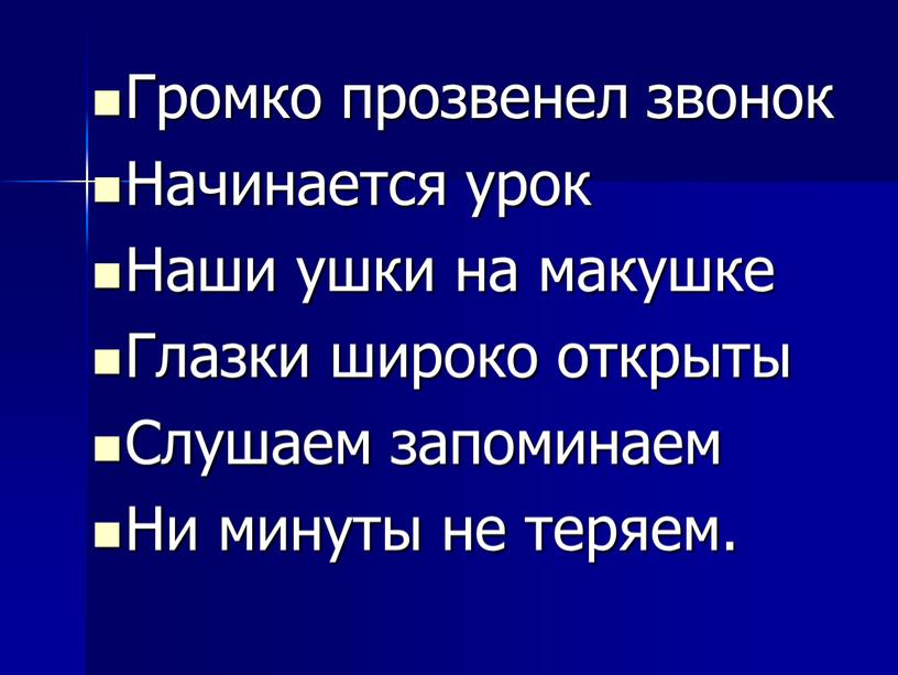 Громко прозвенел звонок Начинается урок