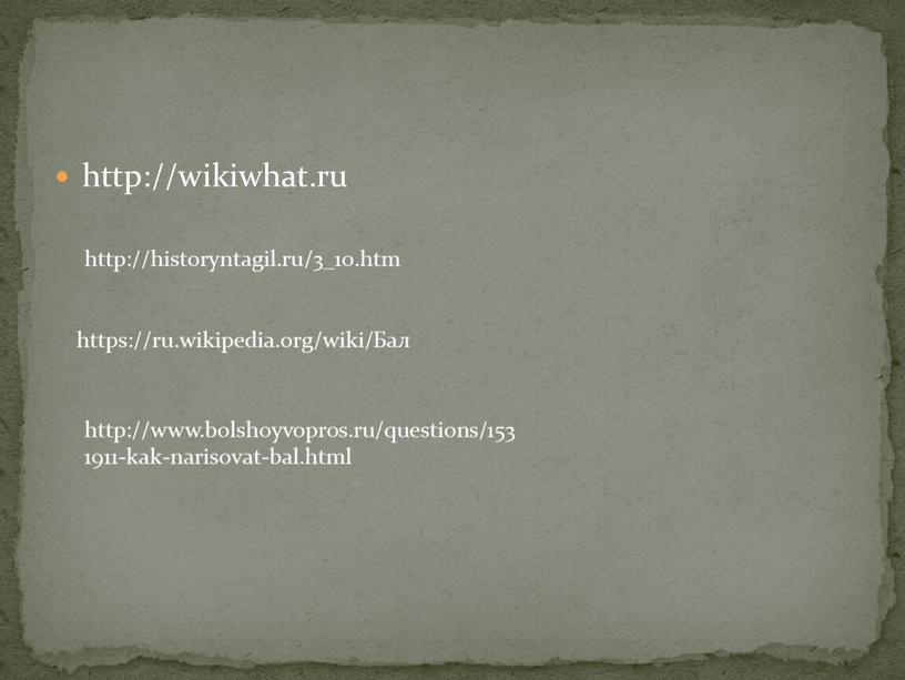 Бал http://www.bolshoyvopros.ru/questions/1531911-kak-narisovat-bal