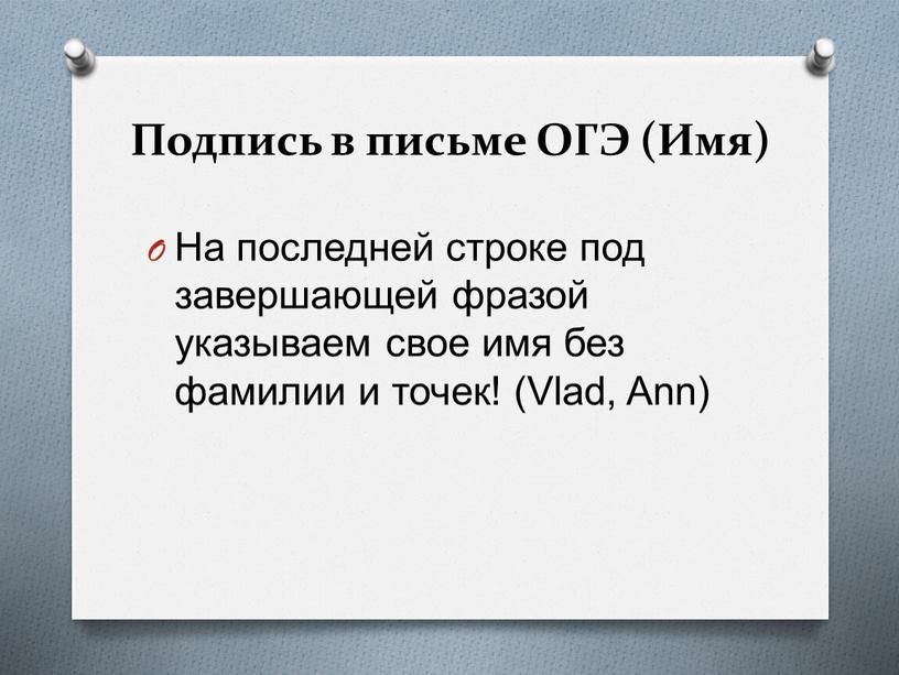 Подпись в письме ОГЭ (Имя) На последней строке под завершающей фразой указываем свое имя без фамилии и точек! (Vlad,