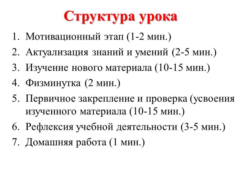 Структура урока Мотивационный этап (1-2 мин