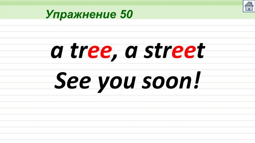 Упражнение 50 a tree, a street