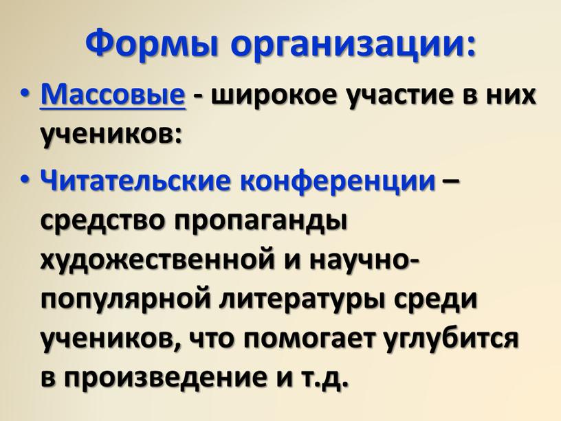 Формы организации: Массовые - широкое участие в них учеников: