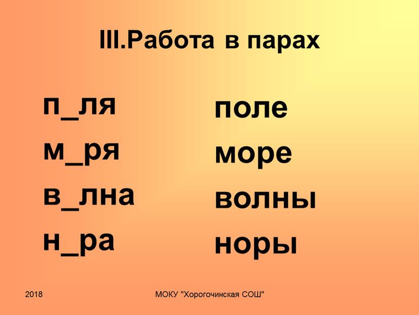 III.Работа в парах п_ля м_ря в_лна н_ра поле море волны норы 2018