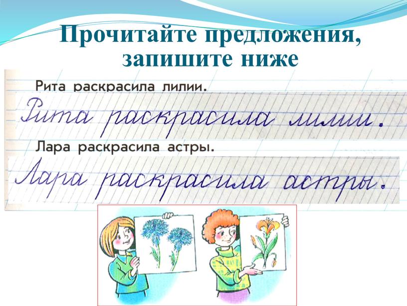 Прочитайте предложения, запишите ниже