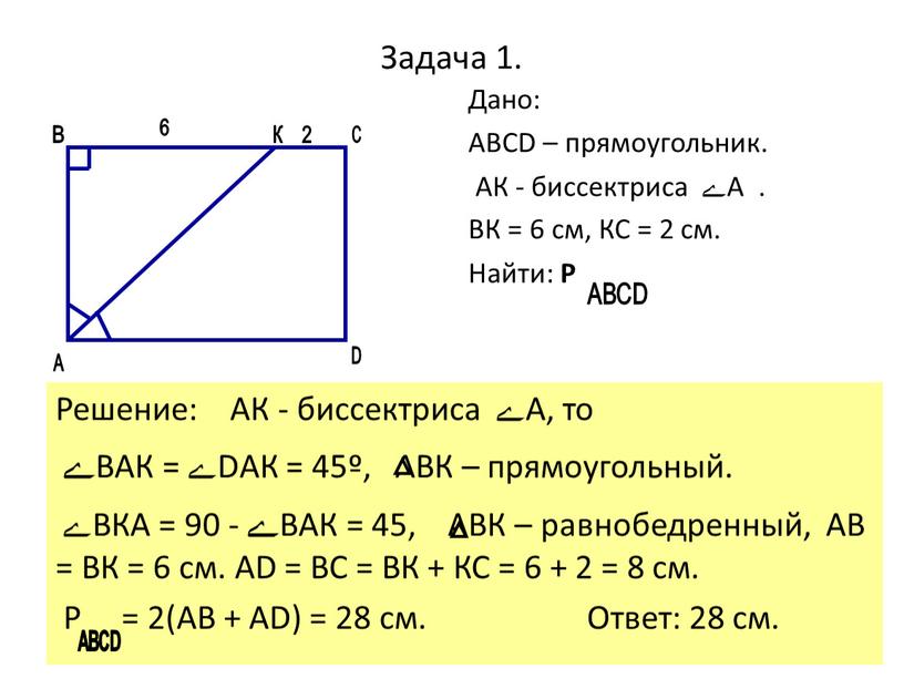 Задача 1. Дано: АВСD – прямоугольник