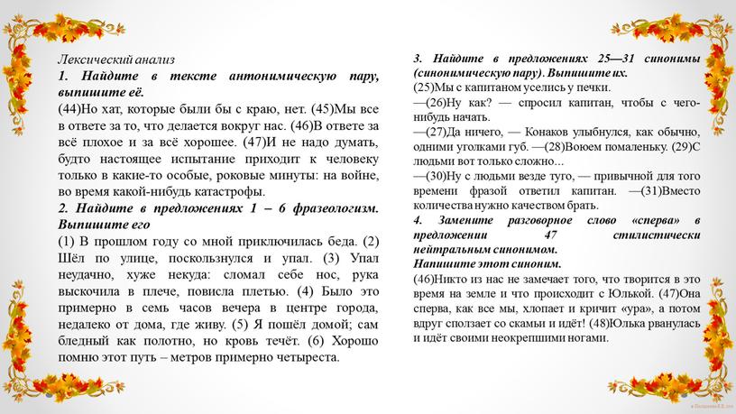 Лексический анализ 1. Найдите в тексте антонимическую пару, выпишите её