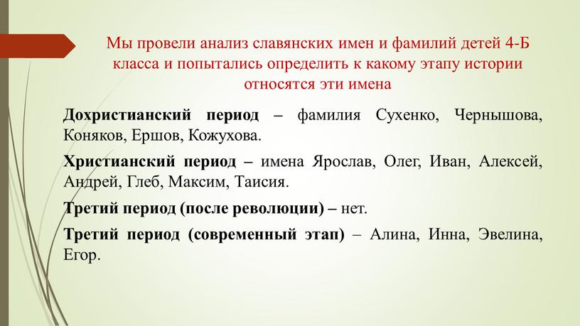 Мы провели анализ славянских имен и фамилий детей 4-Б класса и попытались определить к какому этапу истории относятся эти имена