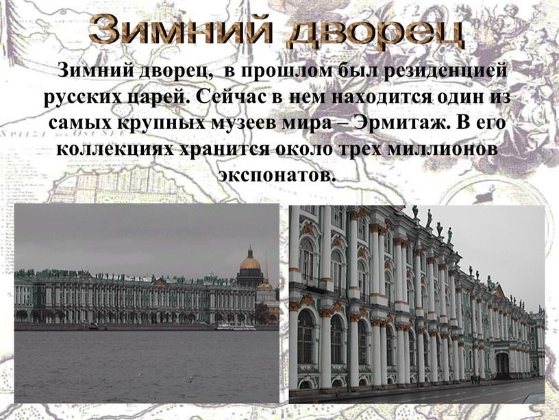 Зимний дворец, в прошлом был резиденцией русских царей