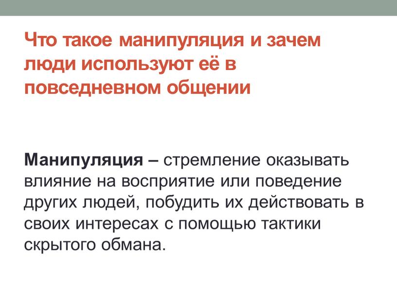 Что такое манипуляция и зачем люди используют её в повседневном общении