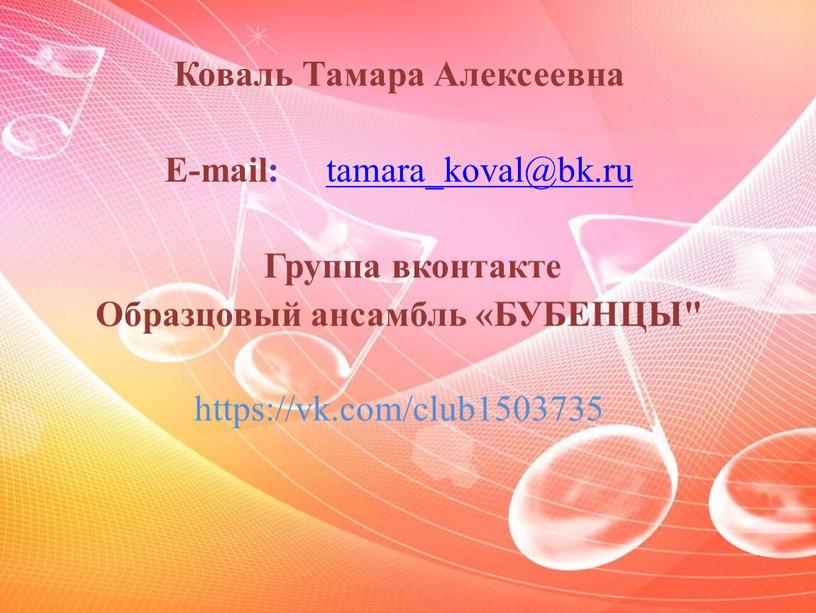 Коваль Тамара Алексеевна E-mail: tamara_koval@bk