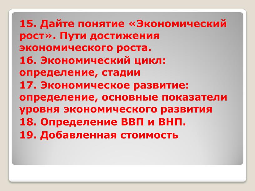 Дайте понятие «Экономический рост»