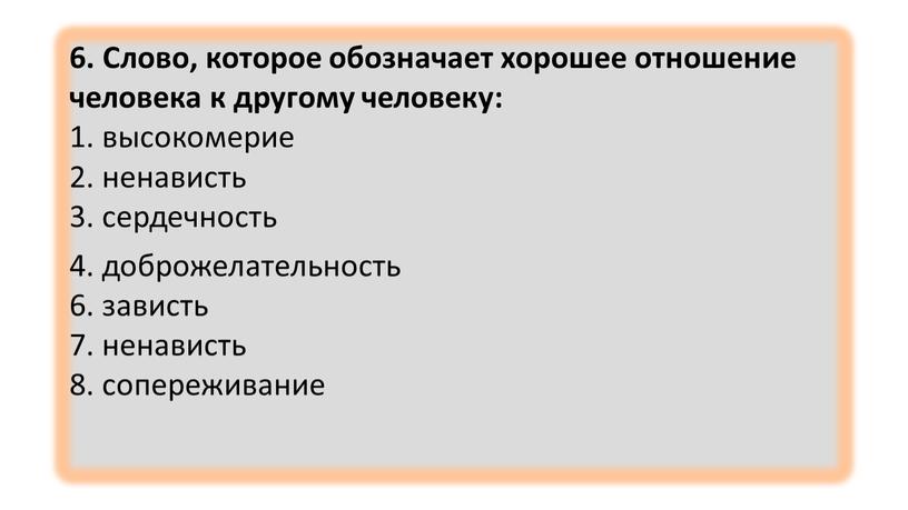 Слово, которое обозначает хорошее отношение человека к другому человеку: 1