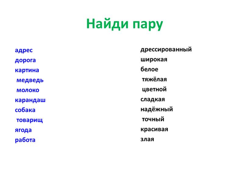 Найди пару адрес дорога картина медведь молоко карандаш собака товарищ ягода работа дрессированный широкая белое тяжёлая цветной сладкая надёжный точный красивая злая