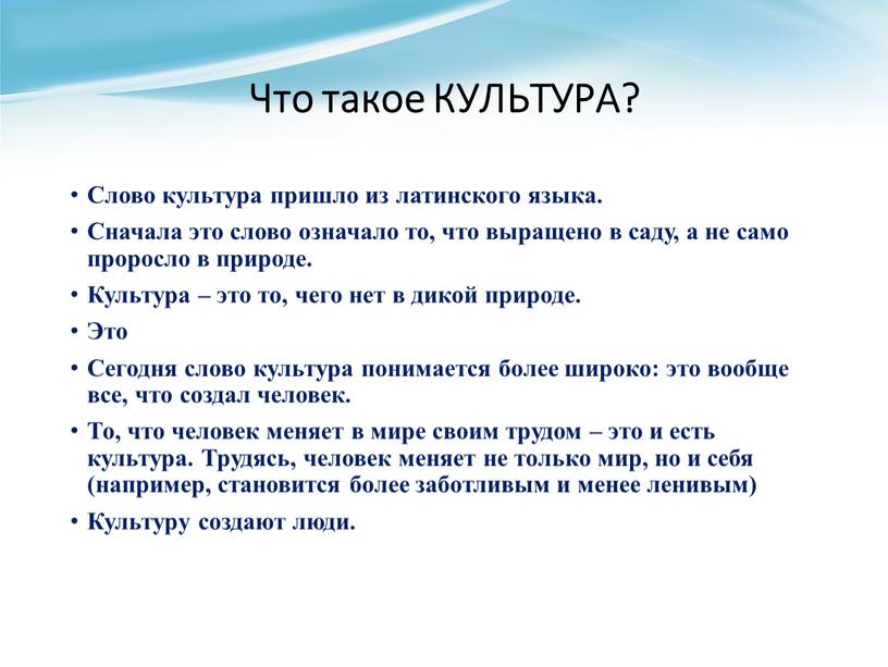 Что такое КУЛЬТУРА? Слово культура пришло из латинского языка