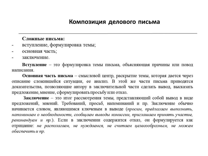 Композиция делового письма Сложные письма: вступление, формулировка темы; основная часть; заключение