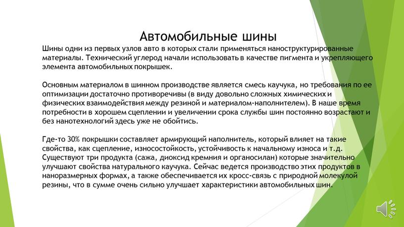 Автомобильные шины Шины одни из первых узлов авто в которых стали применяться наноструктурированные материалы