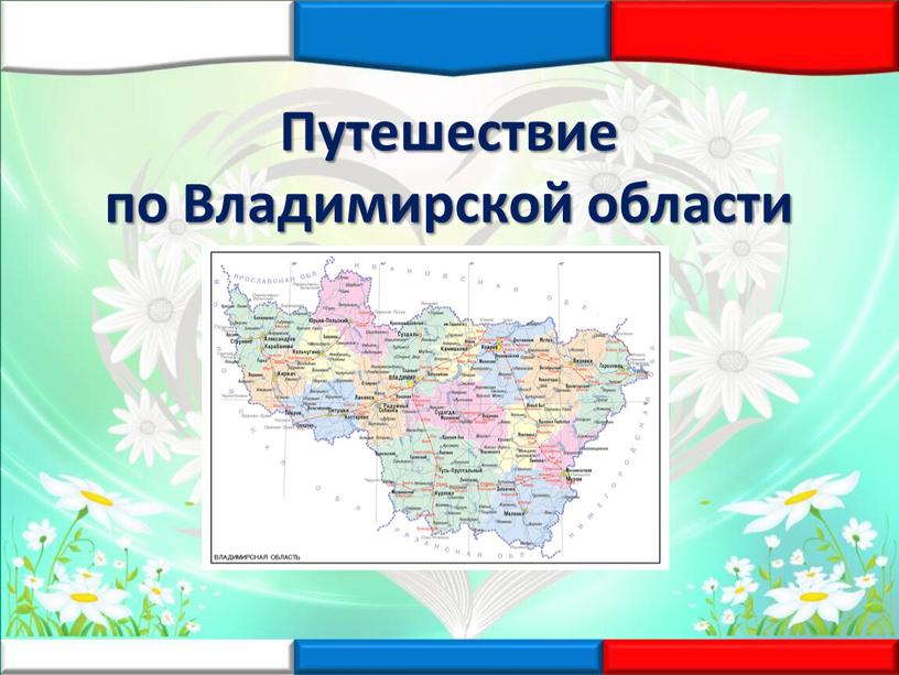 Путешествие по Владимирской области