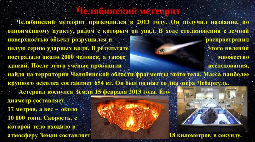 Челябинский метеорит Челябинский метеорит приземлился в 2013 году