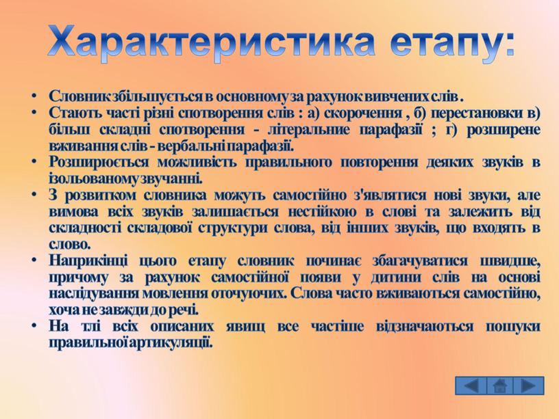 Характеристика етапу: Словник збільшується в основному за рахунок вивчених слів