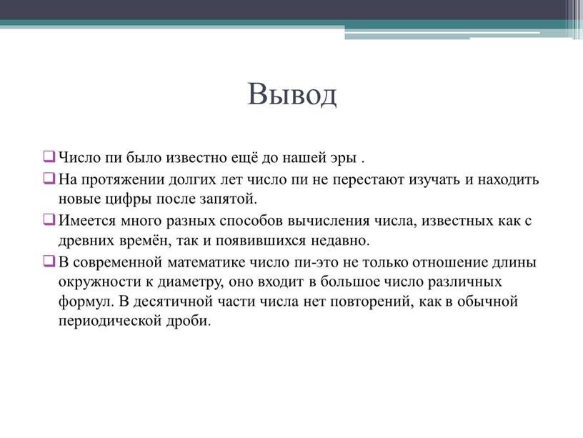 Вывод Число пи было известно ещё до нашей эры