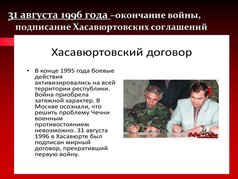 31 августа 1996 года –окончание войны, подписание Хасавюртовских соглашений