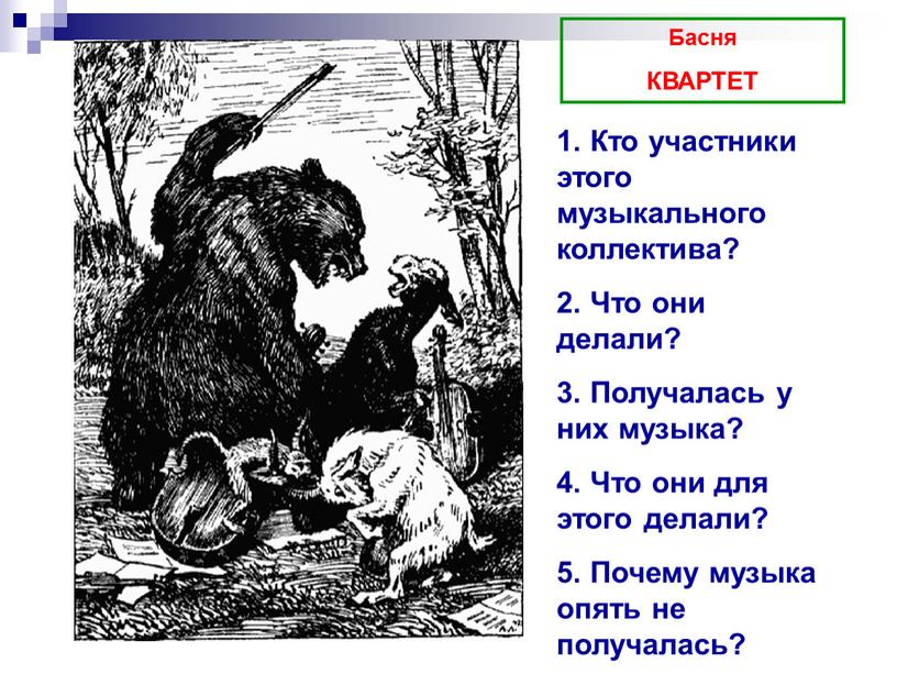 Басня КВАРТЕТ 1. Кто участники этого музыкального коллектива? 2